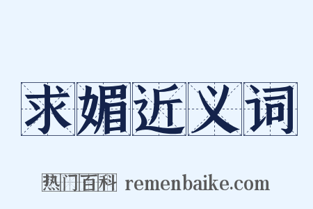 求媚近义词是什么意思的图片